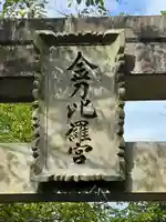 金刀比羅宮のその他建物