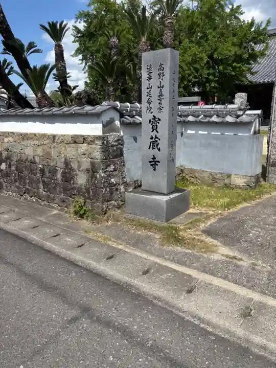 宝蔵寺(徳島県)