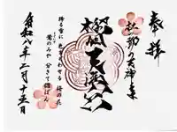 榴岡天満宮の御朱印