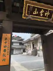 金乗院(東京都)