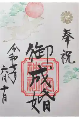 御成婚奉祝御朱印