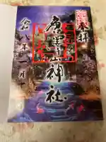 唐澤山神社(栃木県)