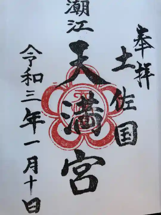 潮江天満宮の御朱印