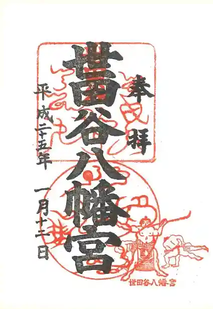 世田谷八幡宮の御朱印