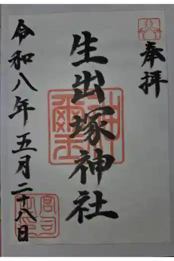 生出塚神社の御朱印 2026年05月