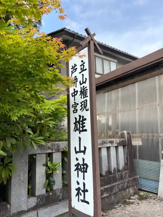 雄山神社中宮祈願殿(富山県)