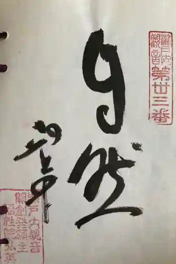 福性院の御朱印 2012年05月