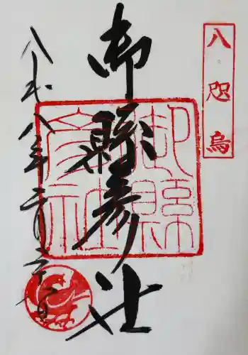 御縣彦社の御朱印 2026年02月