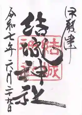 結城神社(三重県)