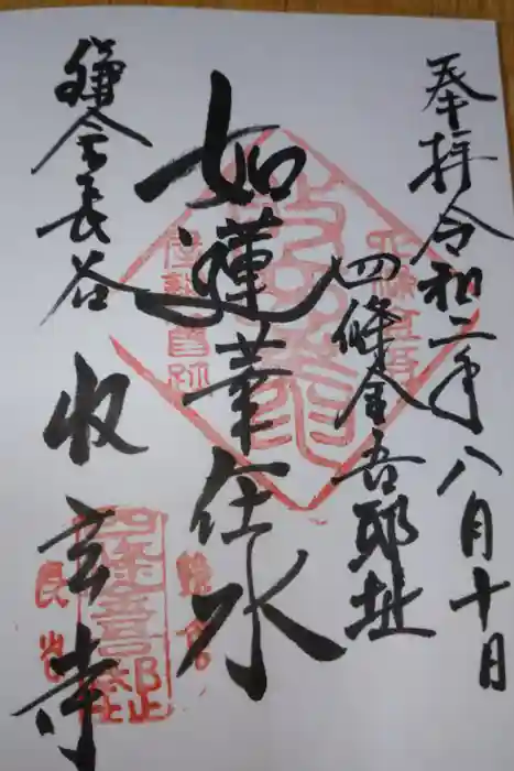 収玄寺の御朱印