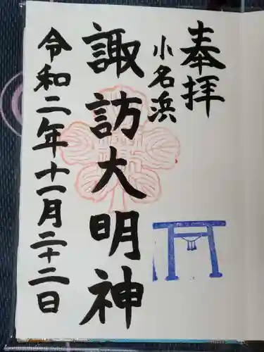 小名浜諏訪神社 ～海の鎮守様～の御朱印