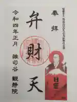 観静院の御朱印