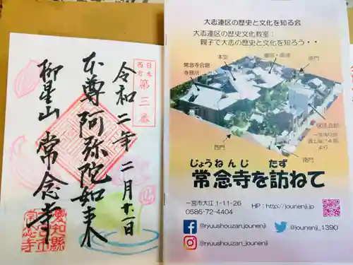 常念寺の御朱印