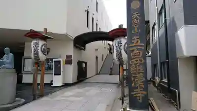 五百羅漢寺のその他建物