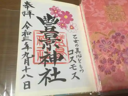 豊景神社の御朱印