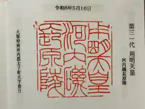 河内磯長原陵 (用明天皇陵)の御朱印