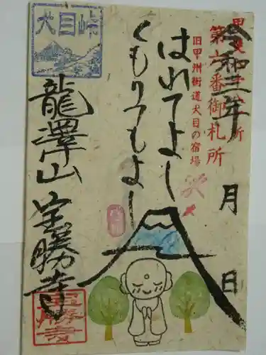 宝勝寺の御朱印