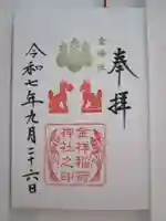 金祥稲荷神社の御朱印
