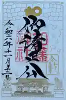 加藤神社の御朱印