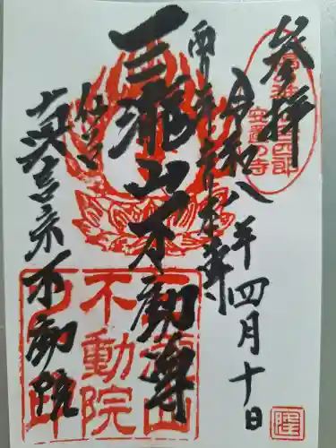 三瀧山不動院の御朱印