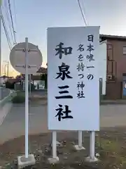 和泉三社(埼玉県)