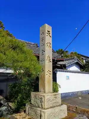 金樹寺のその他建物
