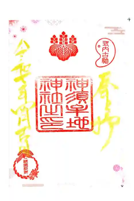 神須牟地神社の御朱印