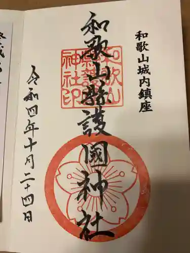 和歌山縣護國神社(和歌山県)