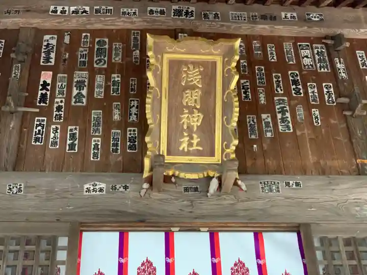 淺間神社(忍野八海)の本殿・本堂