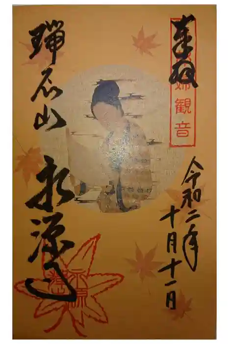 永源寺の御朱印