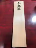 白山神社の授与品その他