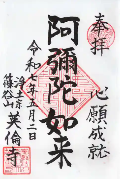 英倫寺の御朱印