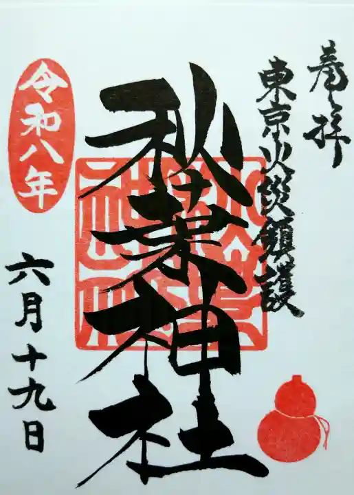 秋葉神社の御朱印