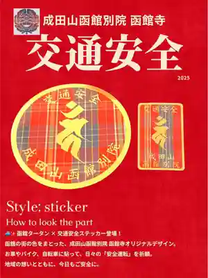 成田山函館別院函館寺(北海道)