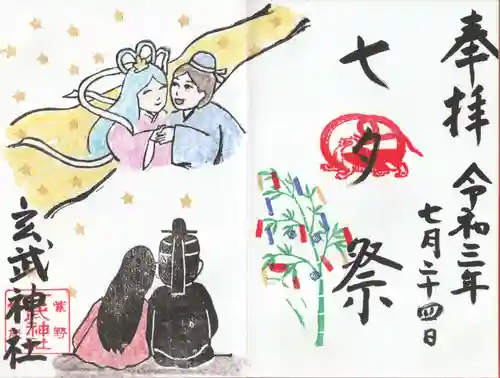 玄武神社の御朱印