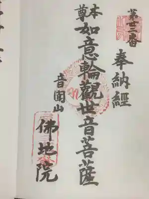 仏地院の御朱印