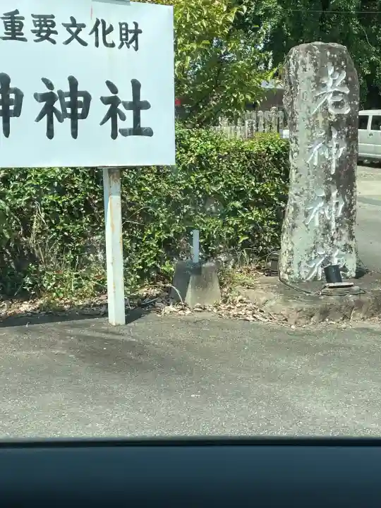 老神神社(熊本県)