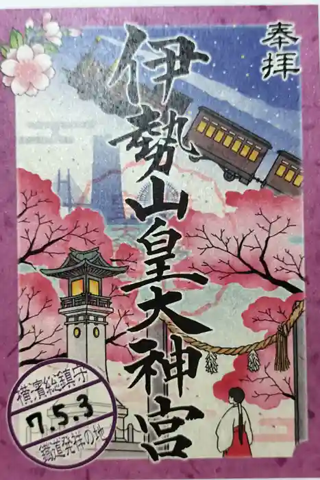 伊勢山皇大神宮の御朱印