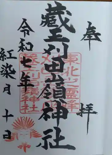 刈田嶺神社(宮城県)