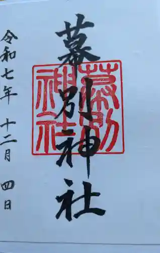 幕別神社の御朱印