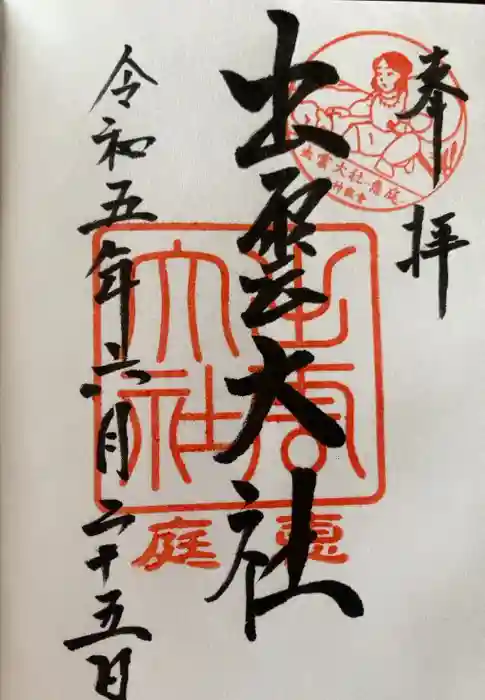 出雲大社三神教会の御朱印