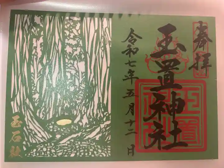 玉置神社(奈良県)