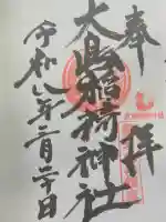 大島稲荷神社の御朱印