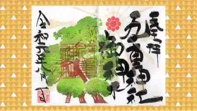 九重神社の御朱印