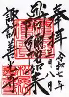 諏訪善光寺の御朱印