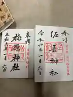 佐嘉神社・松原神社の御朱印