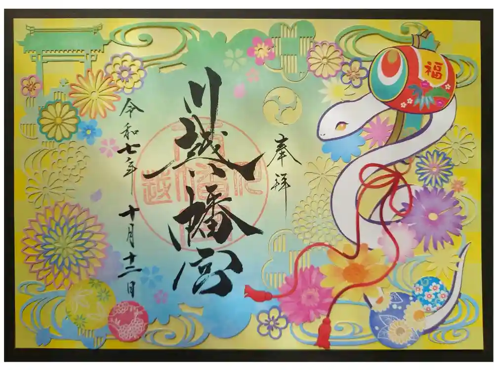 川越八幡宮の御朱印