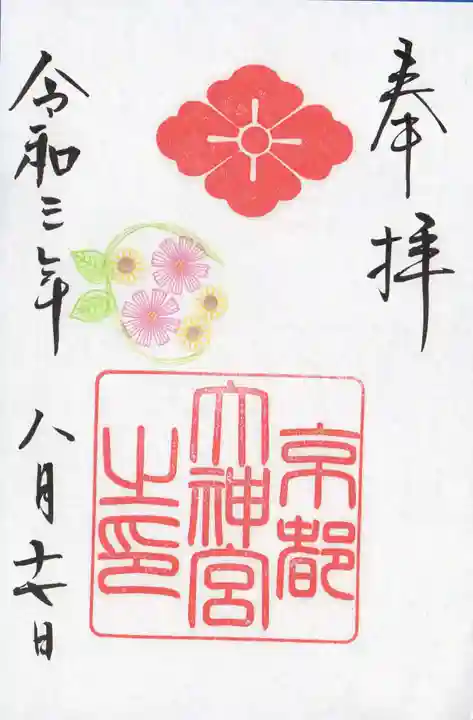 京都大神宮の御朱印