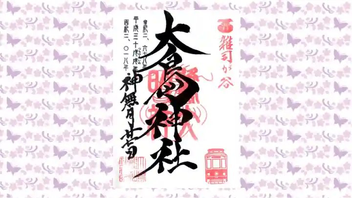 大鳥神社の御朱印
