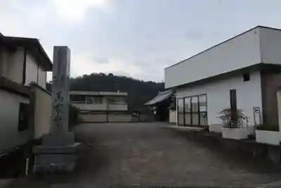 高家寺(岐阜県)